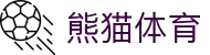 熊猫体育(中国版权)官方网站_最全赛事直播平台